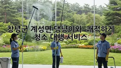 🐶🐱 창녕군 계성면, 댕냥이와 🏠✨ 쾌적하게! 청소 대행 서비스