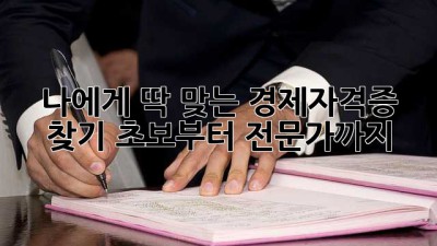 나에게 딱 맞는 경제자격증 찾기: 초보부터 전문가까지!