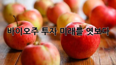 바이오주 투자, 미래를 엿보다
