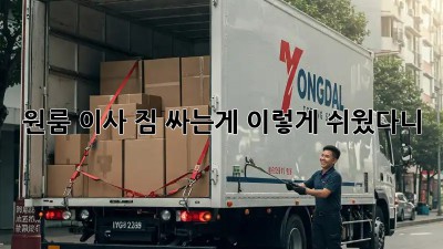 원룸 이사, 짐 싸는게 이렇게 쉬웠다니!