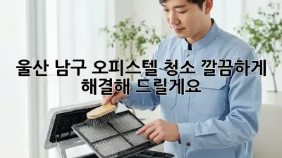 울산 남구 오피스텔 청소? 깔끔하게 해결해 드릴게요!