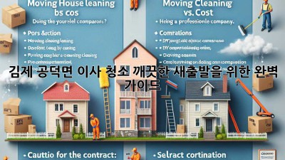 김제 공덕면 이사 청소: 깨끗한 새출발을 위한 완벽 가이드