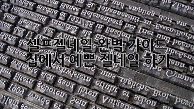 셀프젤네일 완벽 가이드: 집에서 예쁜 젤네일 하기