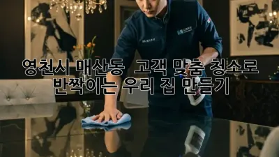 영천시 매산동 🏡 고객 맞춤 청소로 ✨ 반짝이는 우리 집 만들기!