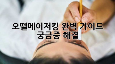 오뗄메이저킹 완벽 가이드: 궁금증 해결!