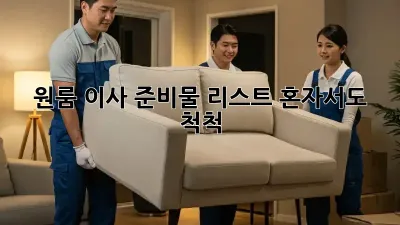 원룸 이사 준비물 리스트: 혼자서도 척척!