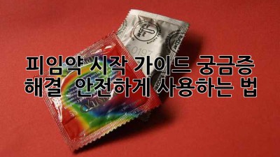 피임약💊 시작 가이드: 궁금증 해결 & 안전하게 사용하는 법✨