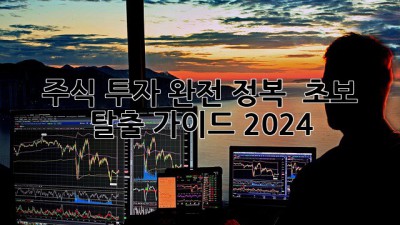 주식 투자 완전 정복 🚀 초보 탈출 가이드 2024