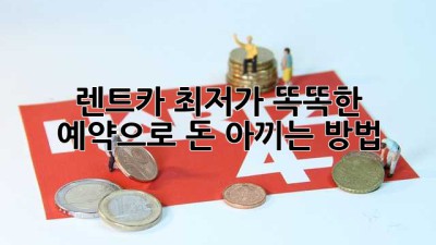 렌트카 최저가: 똑똑한 예약으로 돈 아끼는 방법